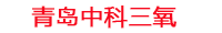 吴忠工厂化水产养殖设备_吴忠水产养殖池设备厂家_吴忠高密度水产养殖设备_吴忠水产养殖增氧机_中科三氧水产养殖臭氧机厂家